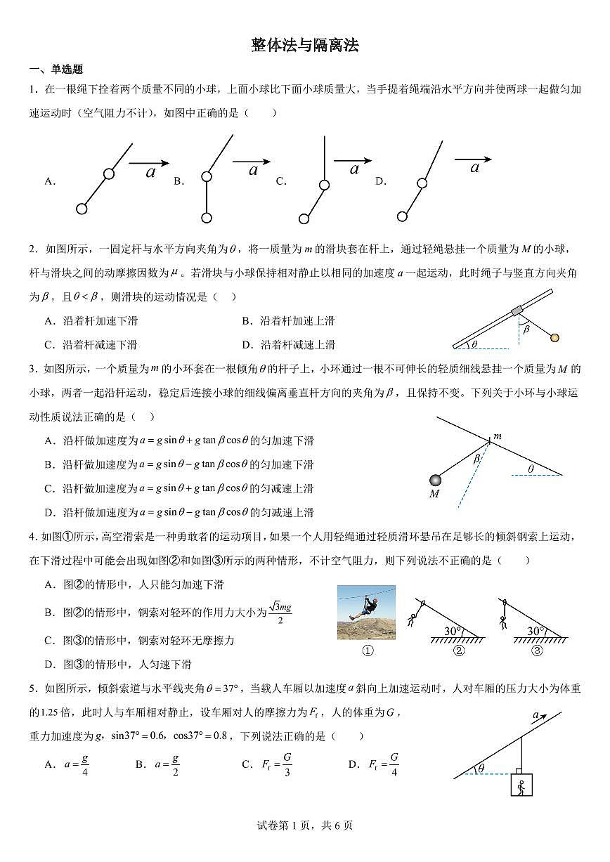 2026高考二轮专题整体法与隔离法+专项训练讲义含解析--2026届高考物理第1页