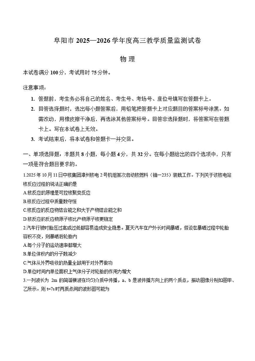2026届安徽省阜阳市高三上一模物理试卷（含答案）第1页