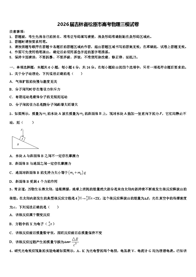 2026届吉林省松原市高考物理三模试卷含解析第1页