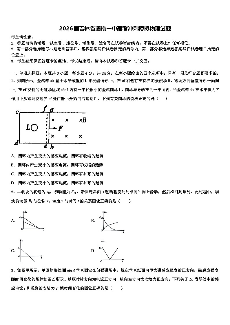 2026届吉林省通榆一中高考冲刺模拟物理试题含解析第1页