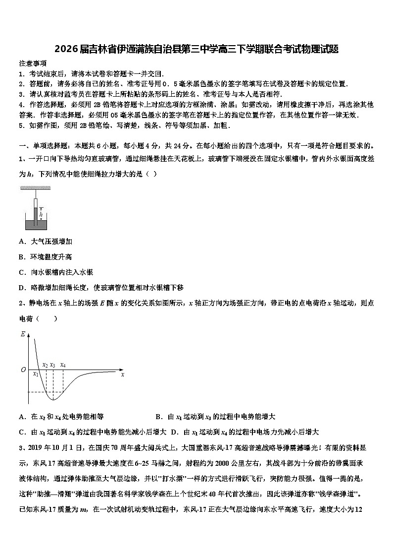 2026届吉林省伊通满族自治县第三中学高三下学期联合考试物理试题含解析第1页