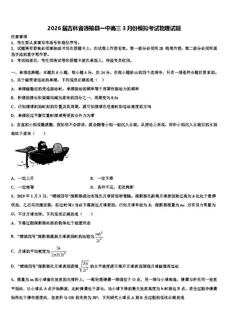 2026届吉林省通榆县一中高三3月份模拟考试物理试题含解析第1页
