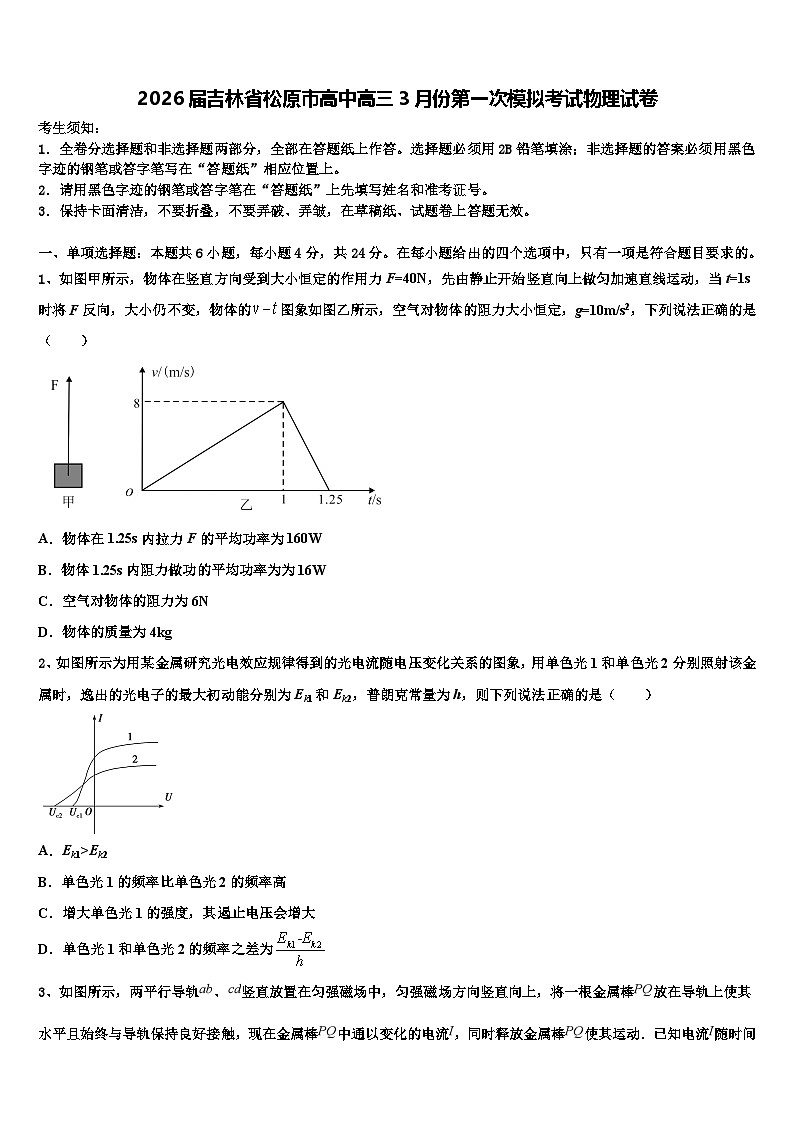 2026届吉林省松原市高中高三3月份第一次模拟考试物理试卷含解析第1页