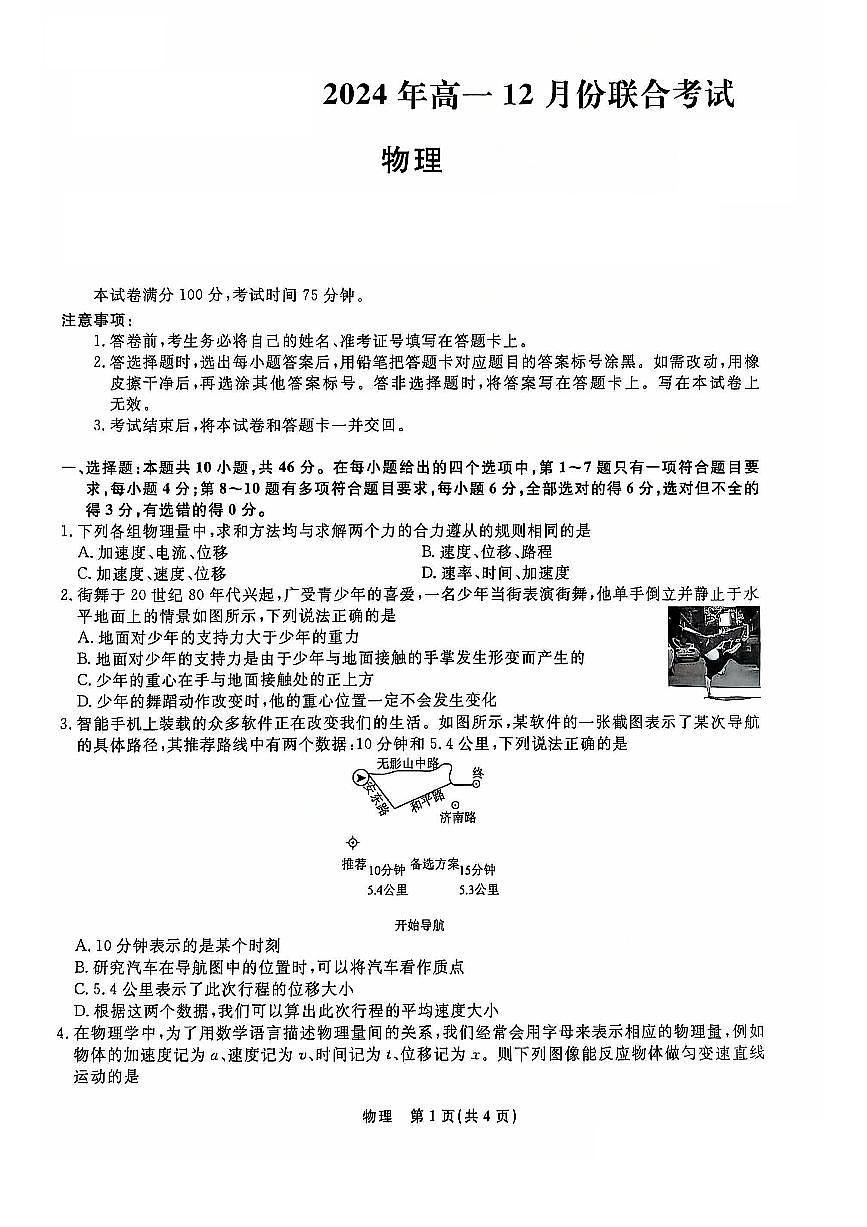 辽宁省名校联盟普通高中2024-2025学年高一上学期12月月考物理试卷（无答案）第1页