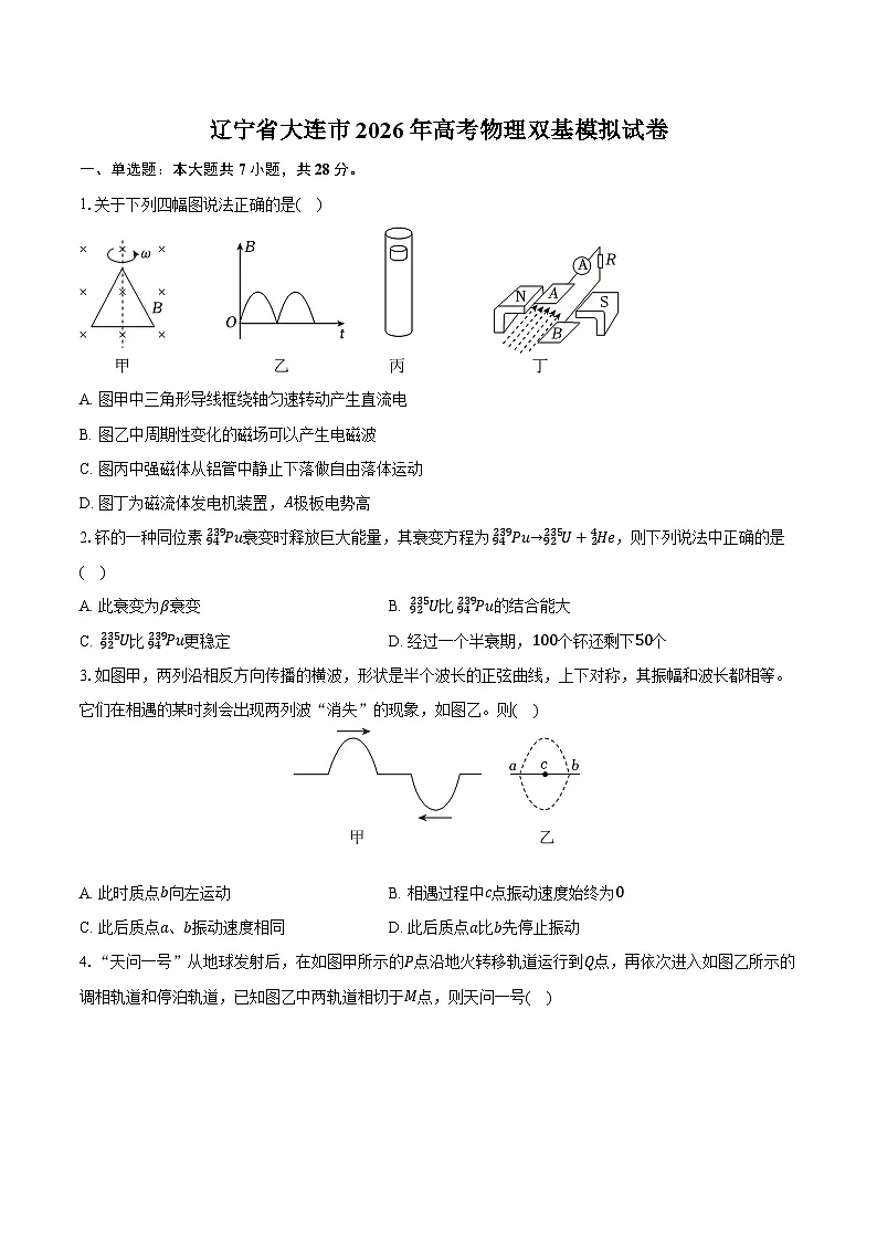 辽宁省大连市2026年高考物理双基模拟试卷A第1页