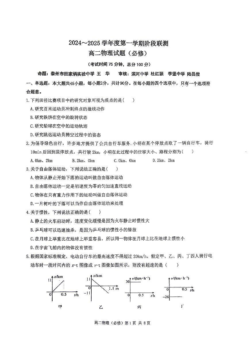 江苏省四市十一校联盟2024-2025学年高二上学期12月阶段联测试题物理试卷（无答案）第1页