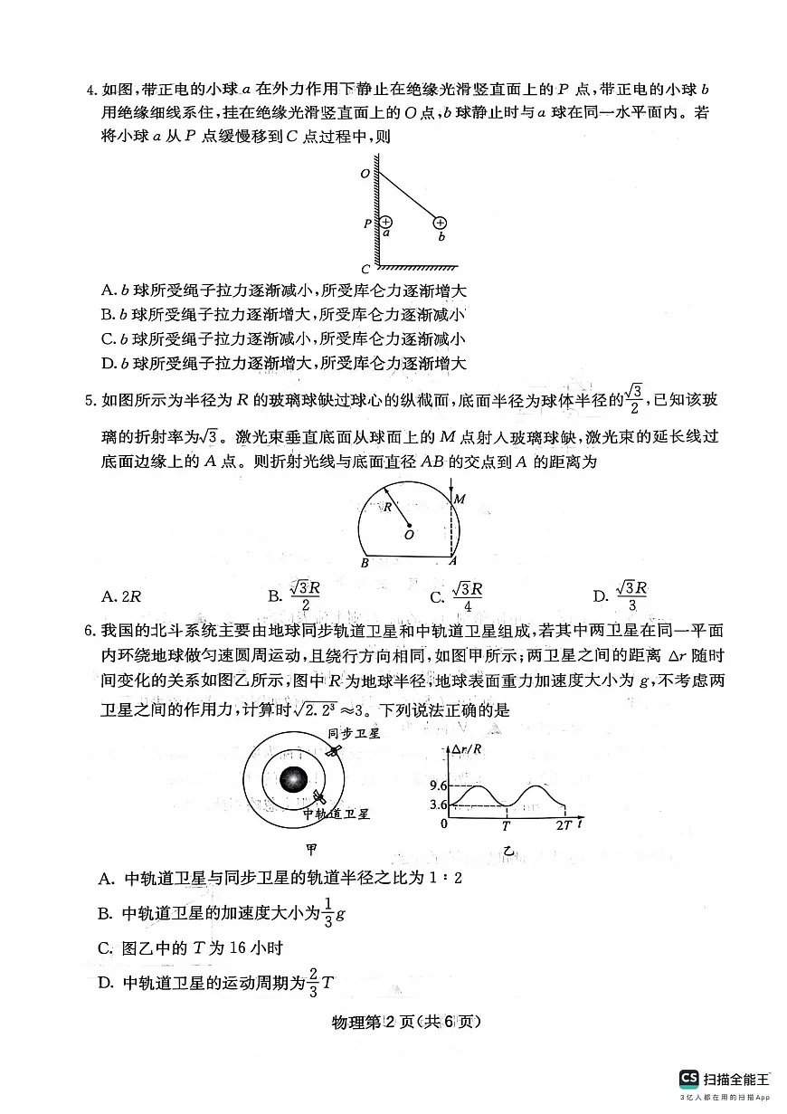 四川省绵阳南山中学高2023级高三上学期第五次教学质量检测物理试卷（无答案）第2页