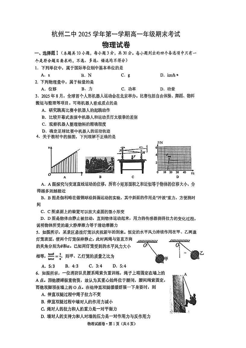 浙江省杭州二中2025-2026学年高一第一学期期末考试物理试卷第1页