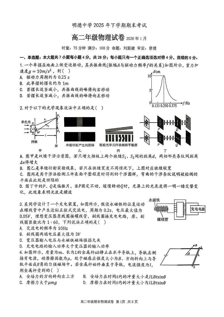 湖南省长沙市明德中学2025-2026学年高二上学期期末考试物理试卷第1页