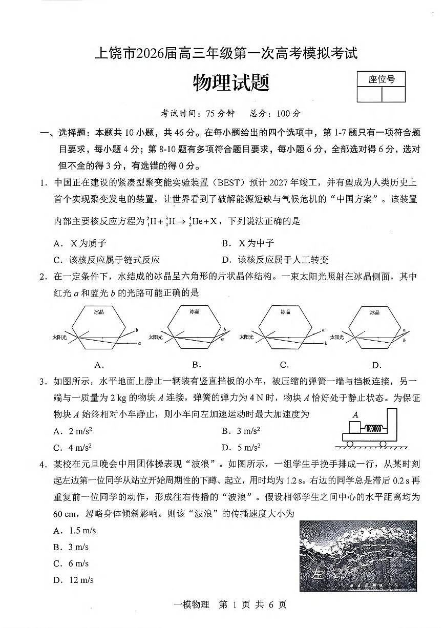 物理丨江西省上饶市2026届高三上学期1月第一次高考模拟考试（上饶一模）试卷及答案第1页