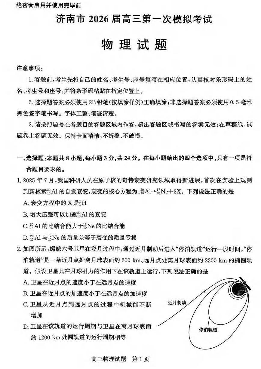 物理丨山东省济南市2026届高三上学期1月第一次模拟考试试卷及答案第1页