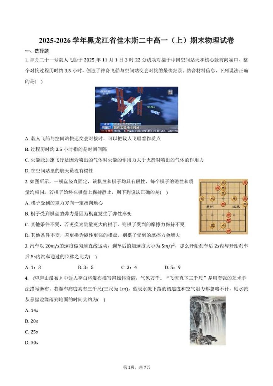 2025-2026学年黑龙江省佳木斯二中高一（上）期末物理试卷（含答案）第1页