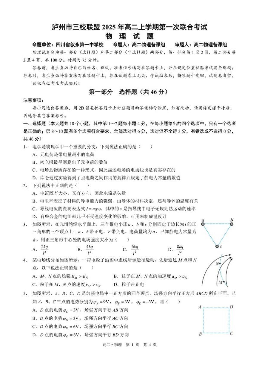 2025-2026学年四川省泸州市三校联盟高二上学期第一次联合考试物理试题（含答案）第1页