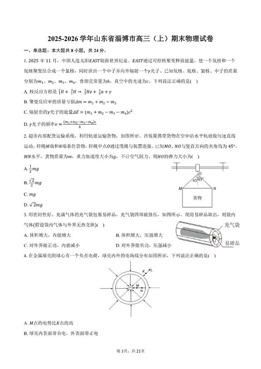 2025-2026学年山东省淄博市高三（上）期末物理试卷（含解析）第1页