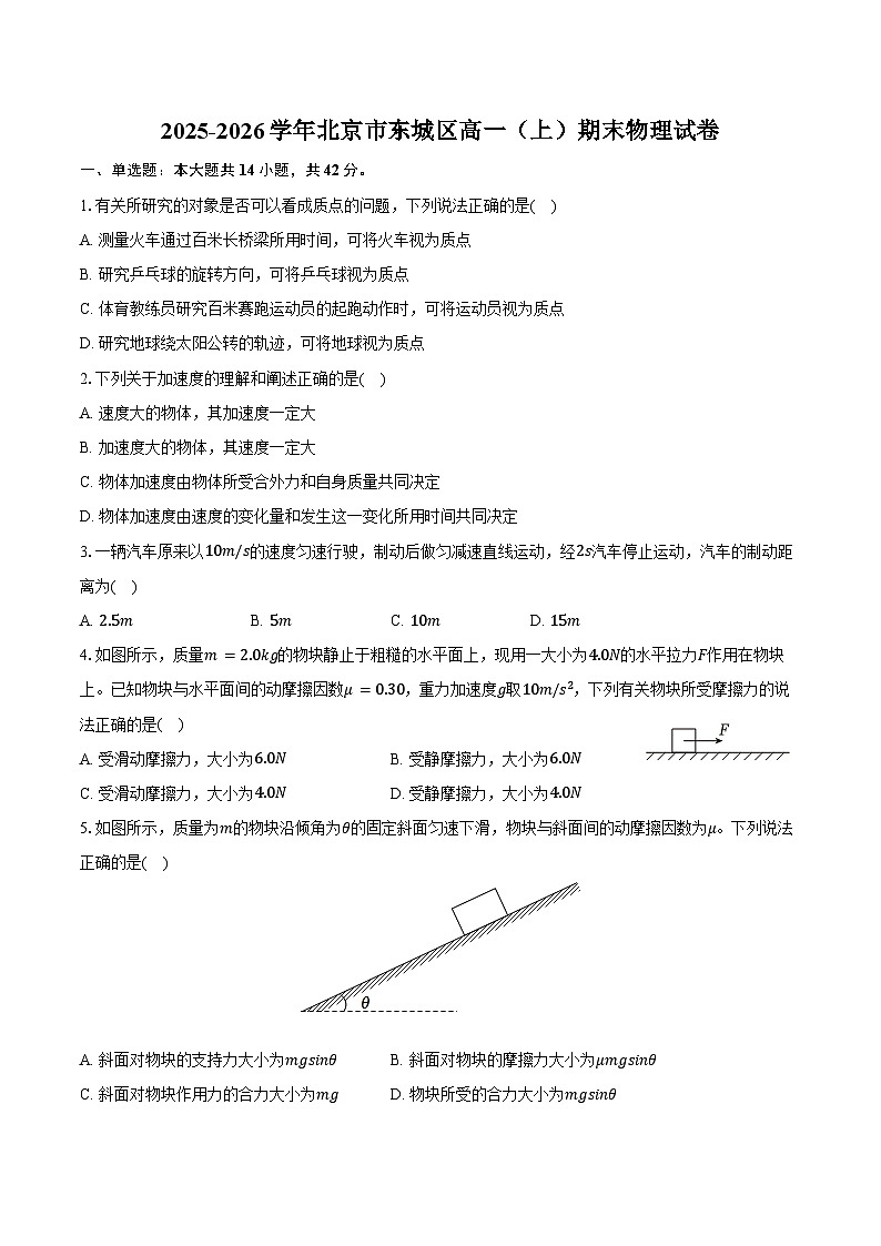 北京市东城区2025-2026学年高一（上）期末物理试卷（含答案）第1页
