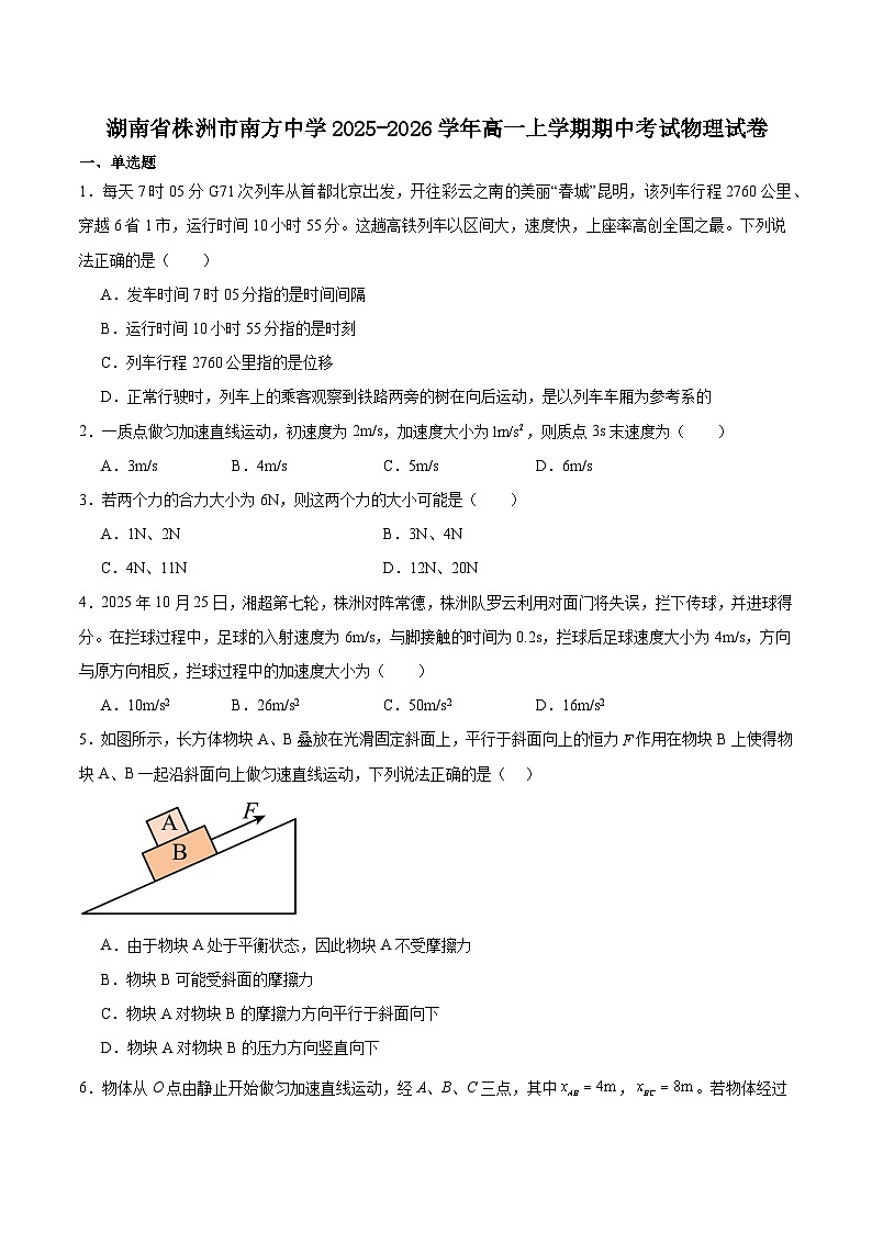 湖南省株洲市南方中学2025-2026学年高一上学期期中考试物理试卷（含答案）第1页
