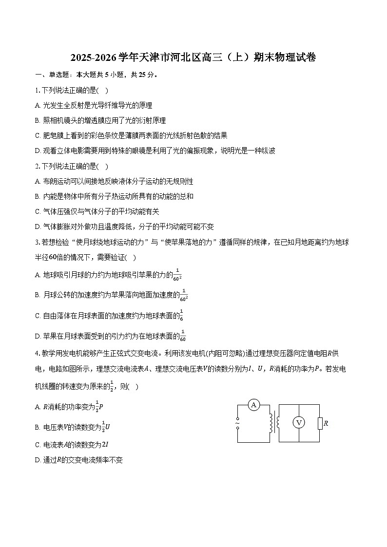 天津市河北区2025-2026学年高三（上）期末物理试卷（含答案）第1页