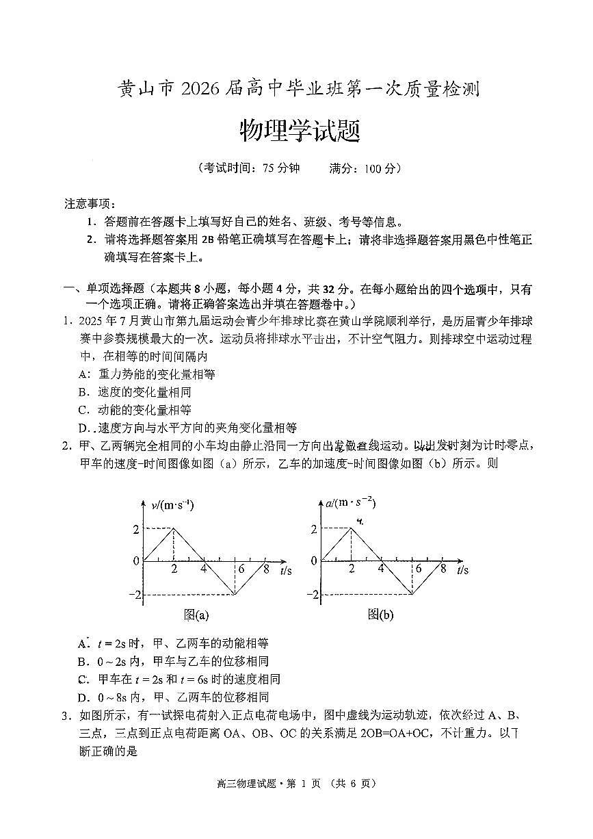 安徽省黄山市2026届第一学期高三一模 物理试题+答案第1页