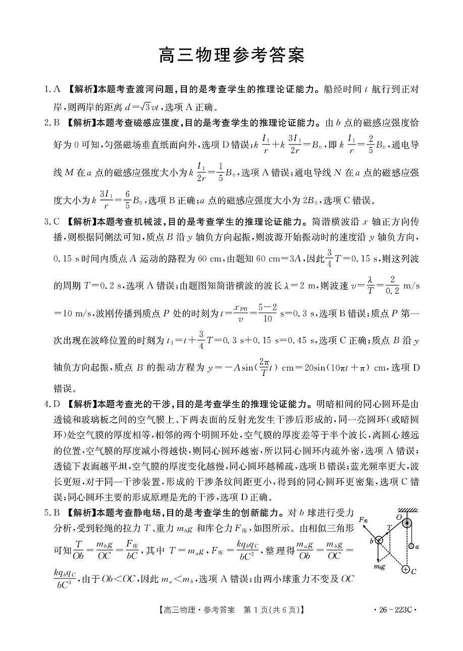 陕西省2026届高三上学期1月期末联考（26-223C）物理答案第1页