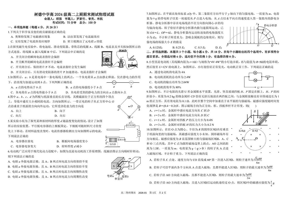 四川省成都市树德中学2025-2026学年高二上学期期末考试物理试卷（PDF版附答案）第1页