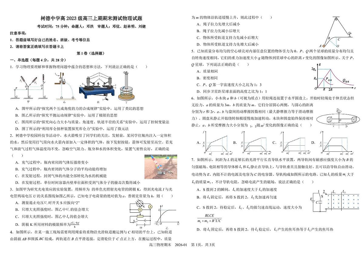 四川省成都市树德中学2025-2026学年高三上学期期末考试物理试卷（PDF版附答案）第1页