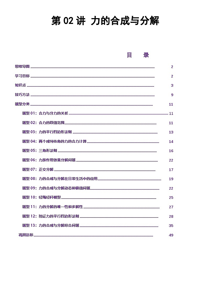第02讲 力的合成与分解讲义（思维导图+知识点+技巧方法+题型归纳+巩固练习）-2025-2026年高考物理一轮复习力学人教版（新高考通用）-原卷版第1页