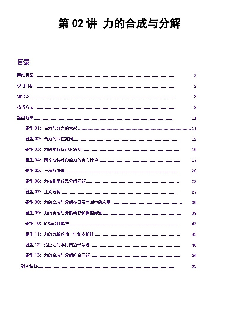 第02讲 力的合成与分解讲义（思维导图+知识点+技巧方法+题型归纳+巩固练习）-2025-2026年高考物理一轮复习力学人教版（新高考通用）-解析版第1页