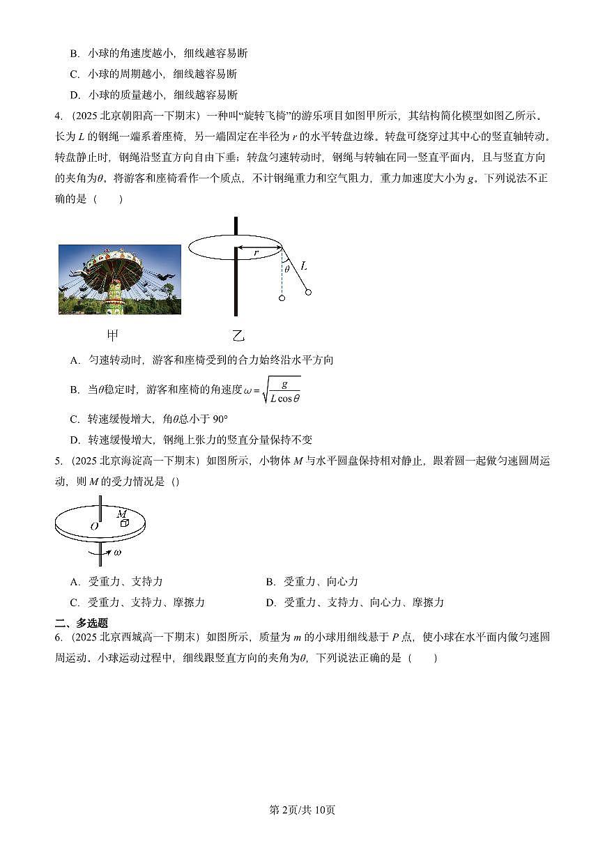 2025北京重点校高一（下）期末物理汇编：生活中的圆周运动第2页