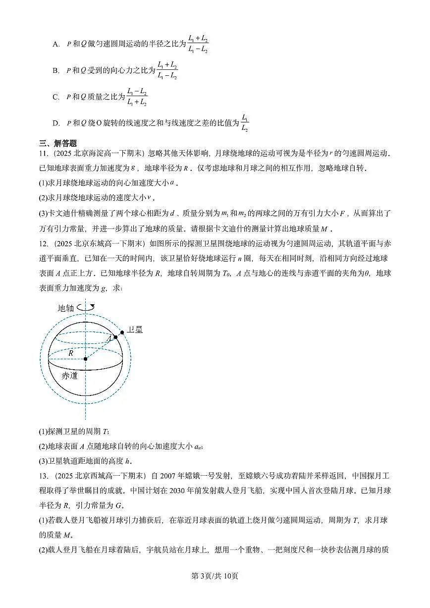 2025北京重点校高一（下）期末物理汇编：万有引力与宇宙航行章节综合第3页