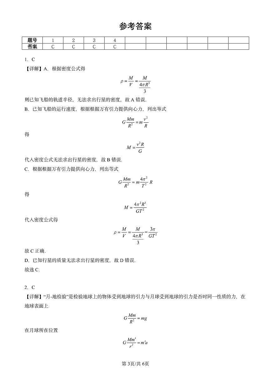 2023-2025北京重点校高一（下）期末物理汇编：万有引力定律理论成就第3页
