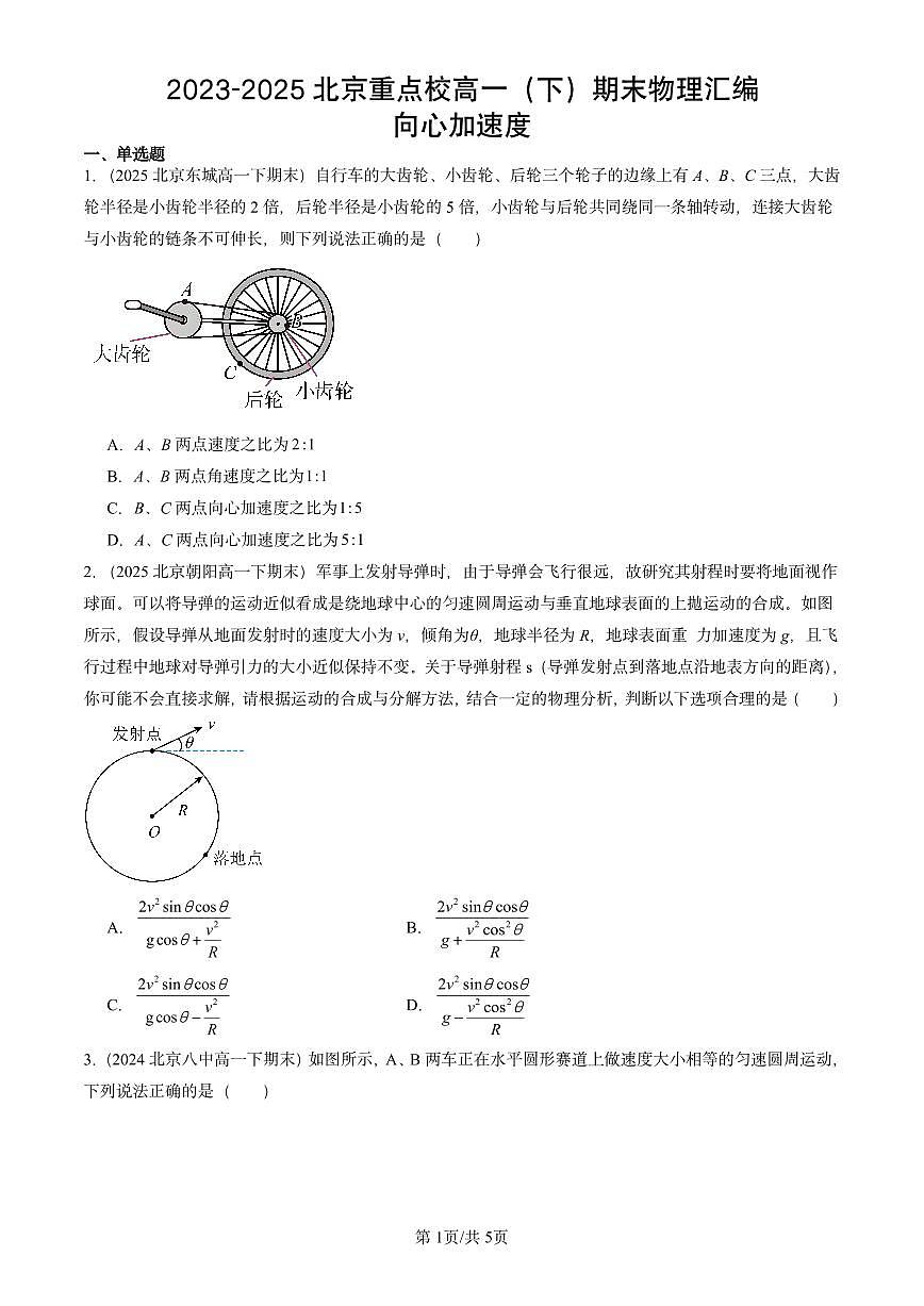 2023-2025北京重点校高一（下）期末物理汇编：向心加速度第1页