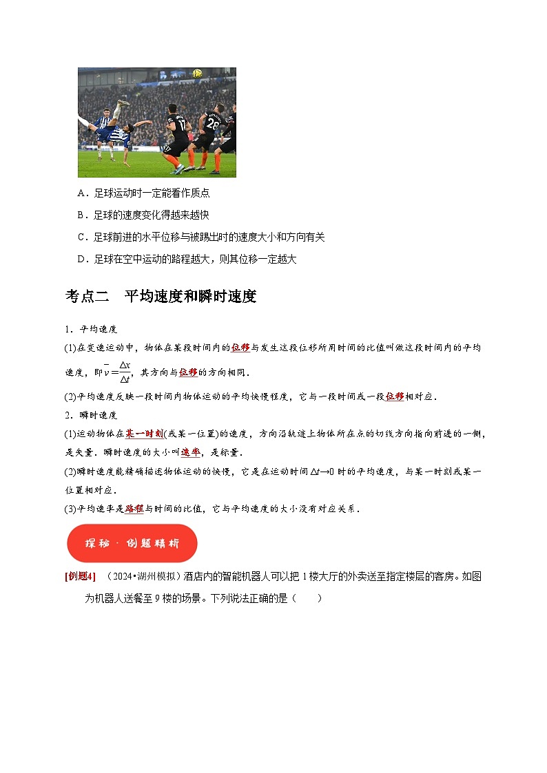 高考物理一轮讲义-运动的描述（原卷版）第3页