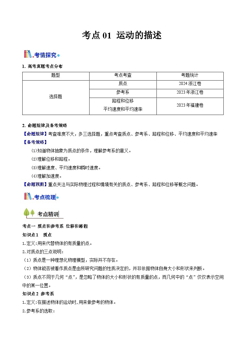 高考物理一轮讲义-运动的描述 （核心考点精讲精练）（解析版）第1页