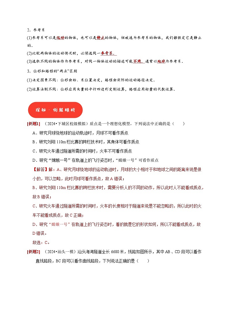 高考物理一轮讲义-运动的描述（解析版）第2页