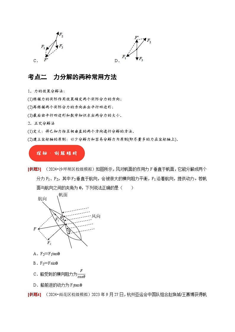 高考物理一轮讲义-力的合成和分解（原卷版）第3页