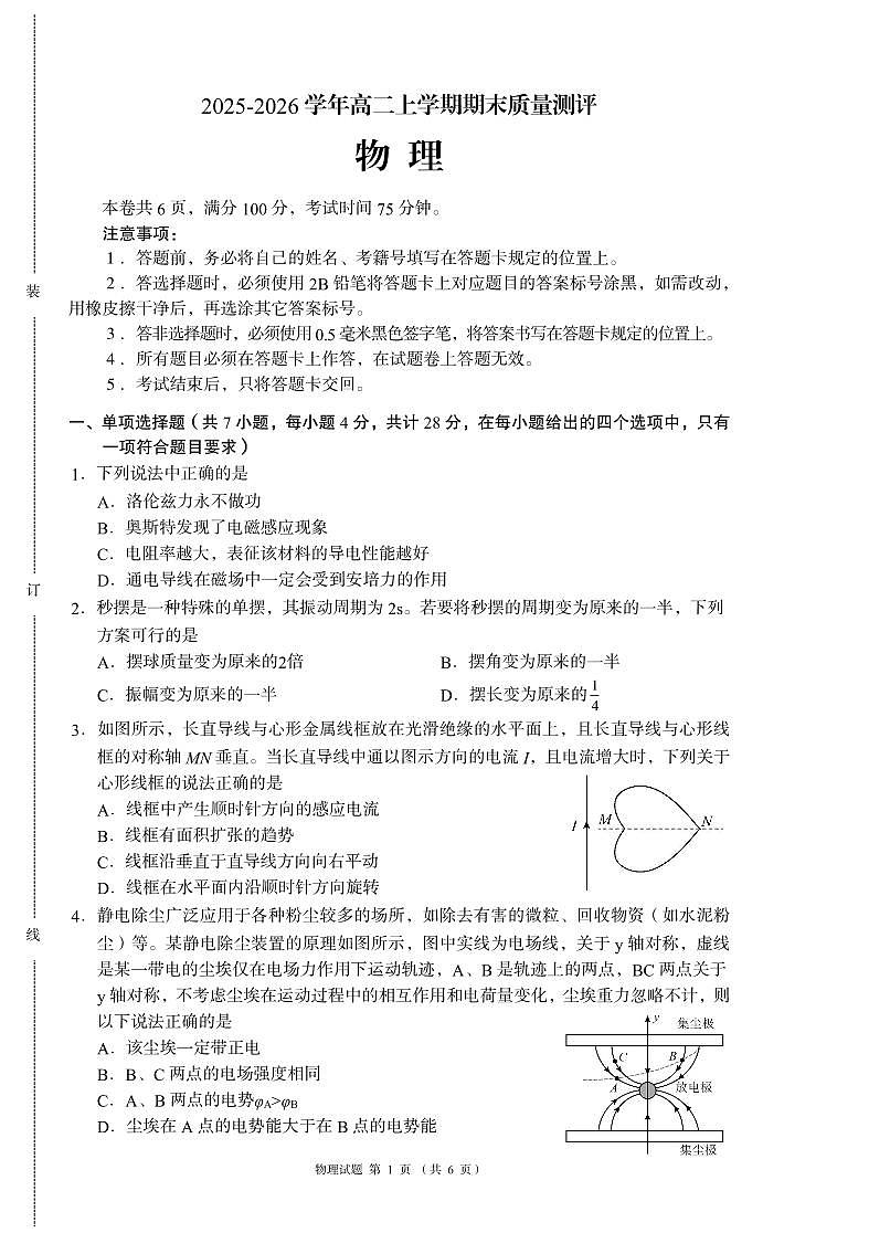 四川省成都市嘉祥锦江学校2025-2026学年高二上学期期末质量测评 物理试题（无答案）第1页