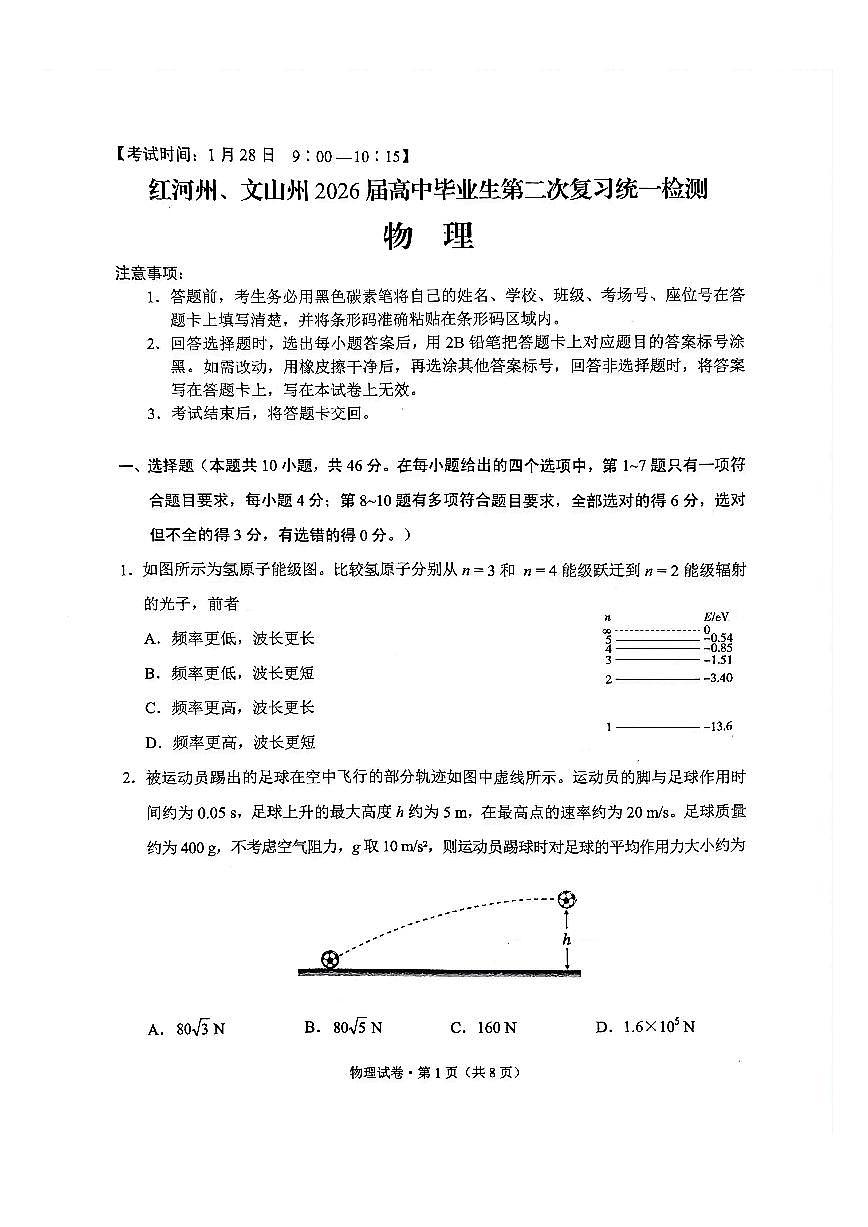 物理-云南省红河州、文山州2026届高三第二次复习统一检测(红河文山二统)试卷及答案第1页