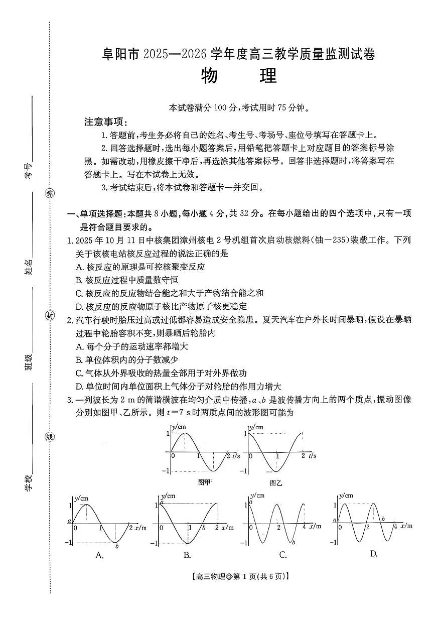安徽省阜阳市2026届上学期高三一模教学质量监测 物理试卷+答案第1页