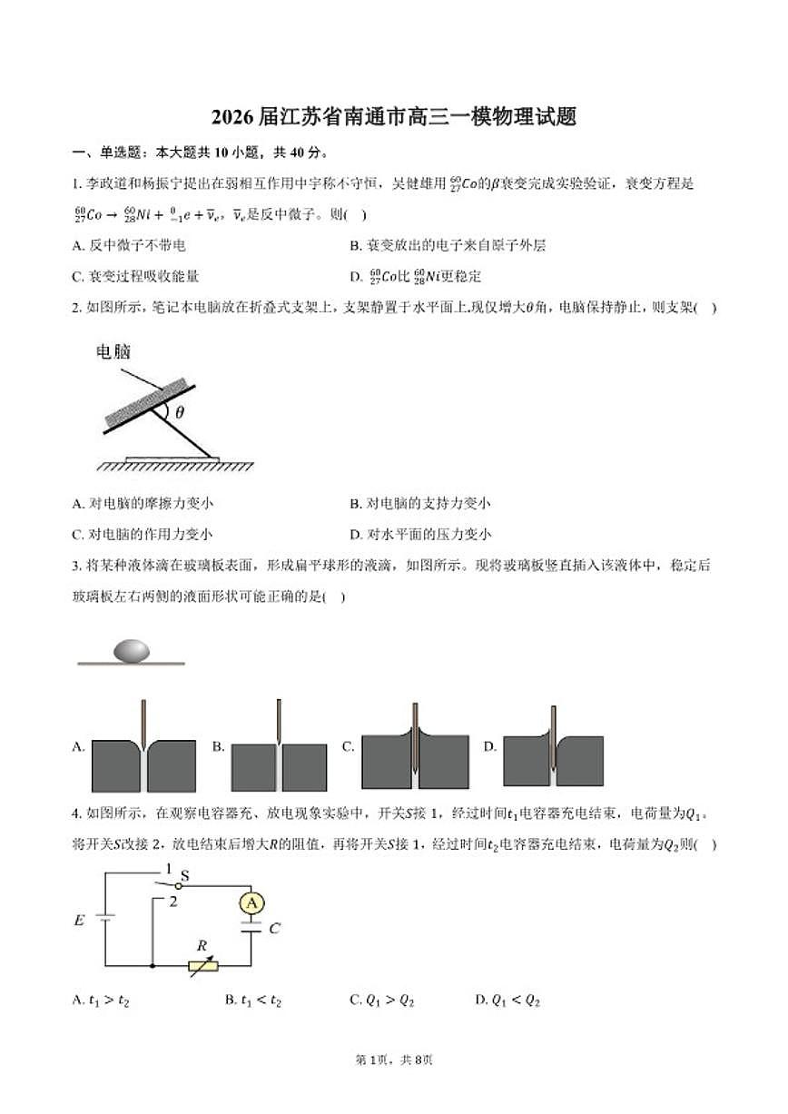 2026届江苏省南通市高三上一模物理试卷（含答案）第1页