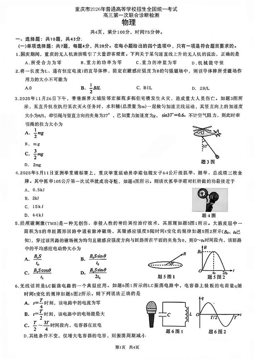 2026届重庆市高三上第一次联合诊断检测物理试卷（含答案）第1页