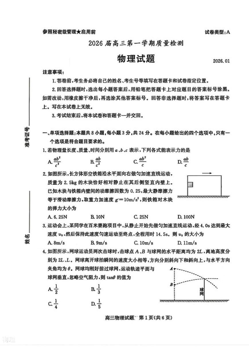 2026届山东省枣庄市高三上第一学期质量检测（一调）物理试卷（含答案）第1页