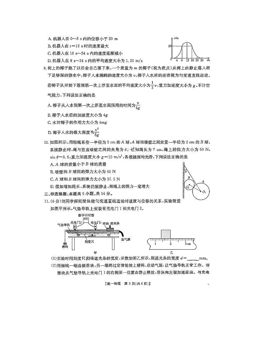 2025-2026学年河南省南阳市邓州市十校高一上学期期末联考物理试卷第3页