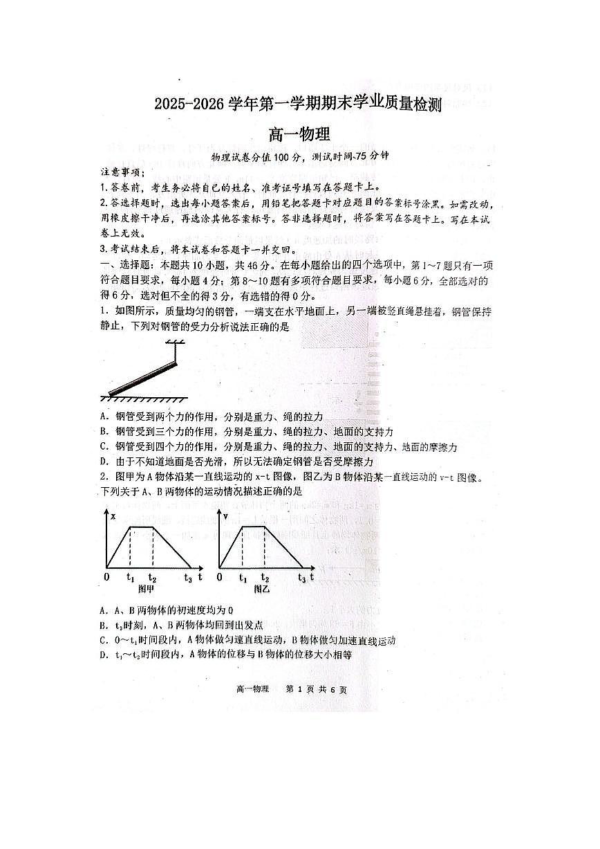 2025-2026学年内蒙古赤峰市松山区高一上学期期末学业质量检测物理试卷第1页