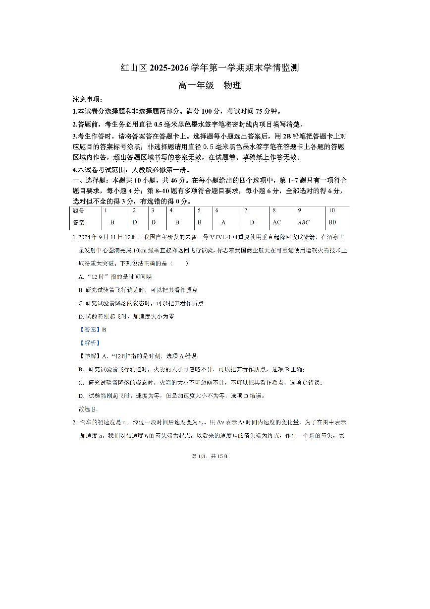 2025-2026学年内蒙古自治区赤峰市红山区高一上学期1月期末物理试卷第1页