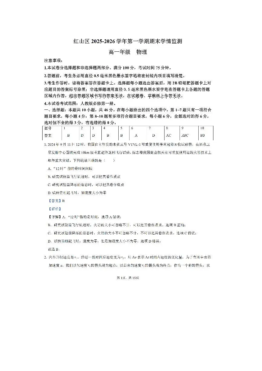 2025-2026学年内蒙古自治区赤峰市红山区高一上学期1月期末物理试卷第1页