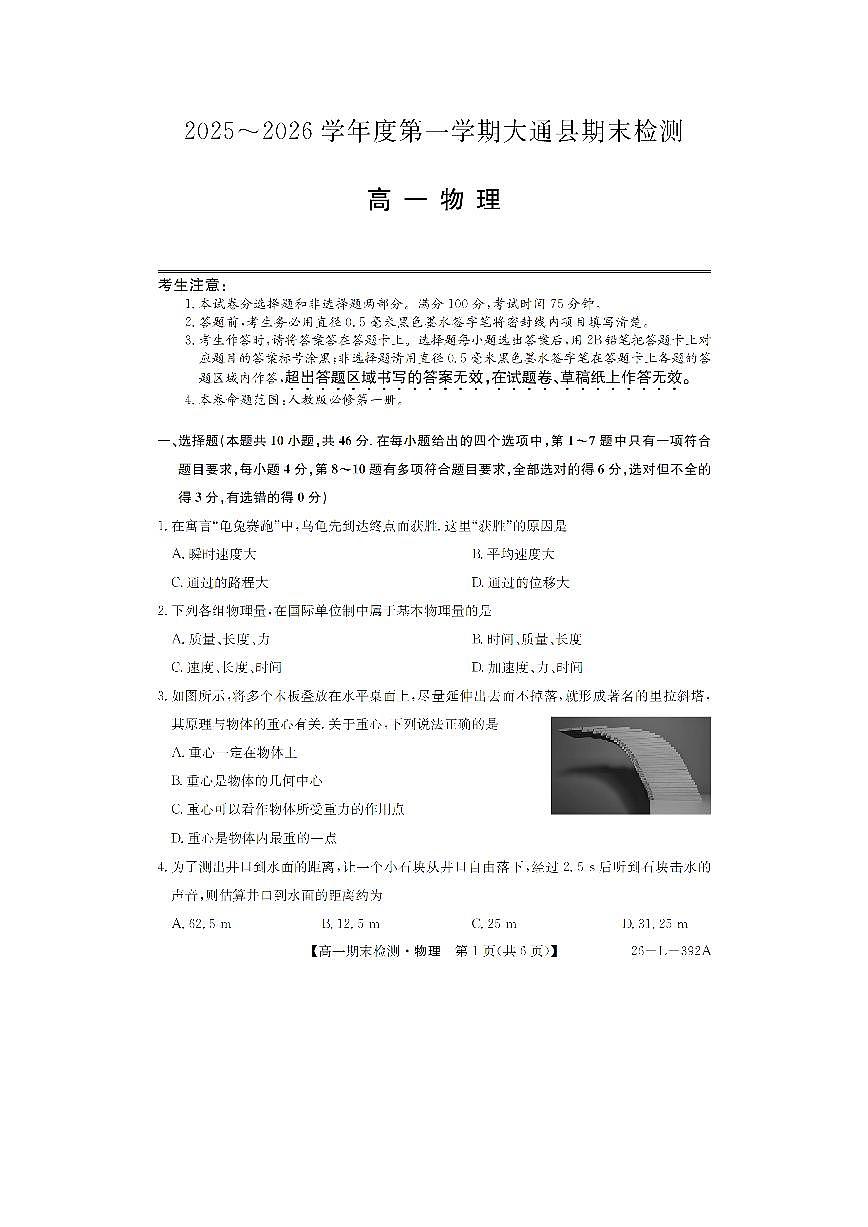 2025-2026学年青海省西宁市大通县高一上学期期末检测物理试卷第1页