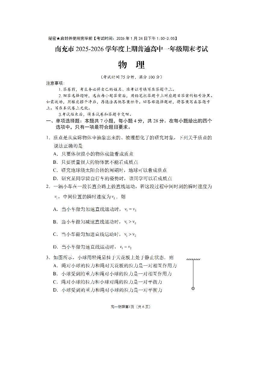 2025-2026学年四川省南充市普通高中高一上学期期末考试物理试卷第1页
