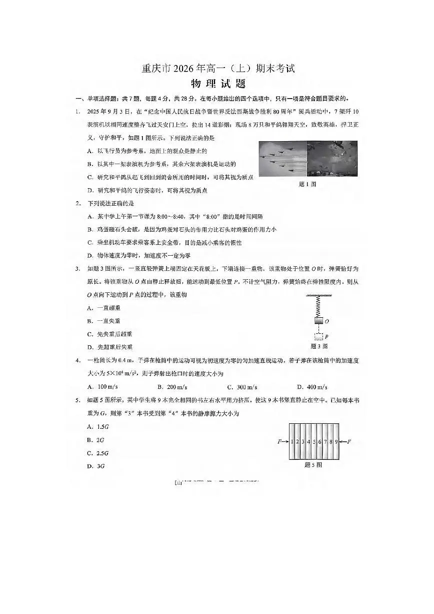 2025-2026学年重庆市高一上学期期末考试物理试卷第1页