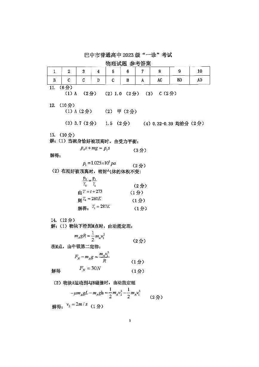 巴中市普通高中2023级“一诊”考试物理答案第1页