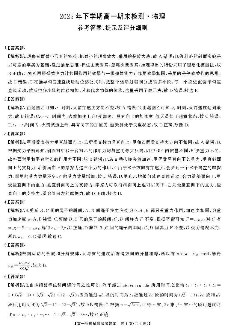 湖南天壹名校联盟联考2025-2026学年高一上学期期末物理答案第1页